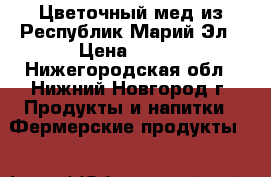 Цветочный мед из Республик Марий-Эл › Цена ­ 350 - Нижегородская обл., Нижний Новгород г. Продукты и напитки » Фермерские продукты   